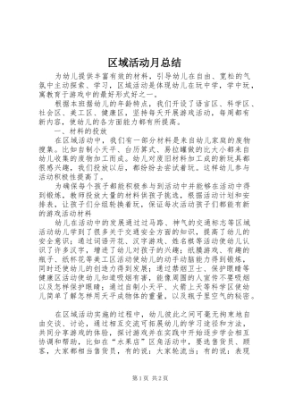 区域活动月总结