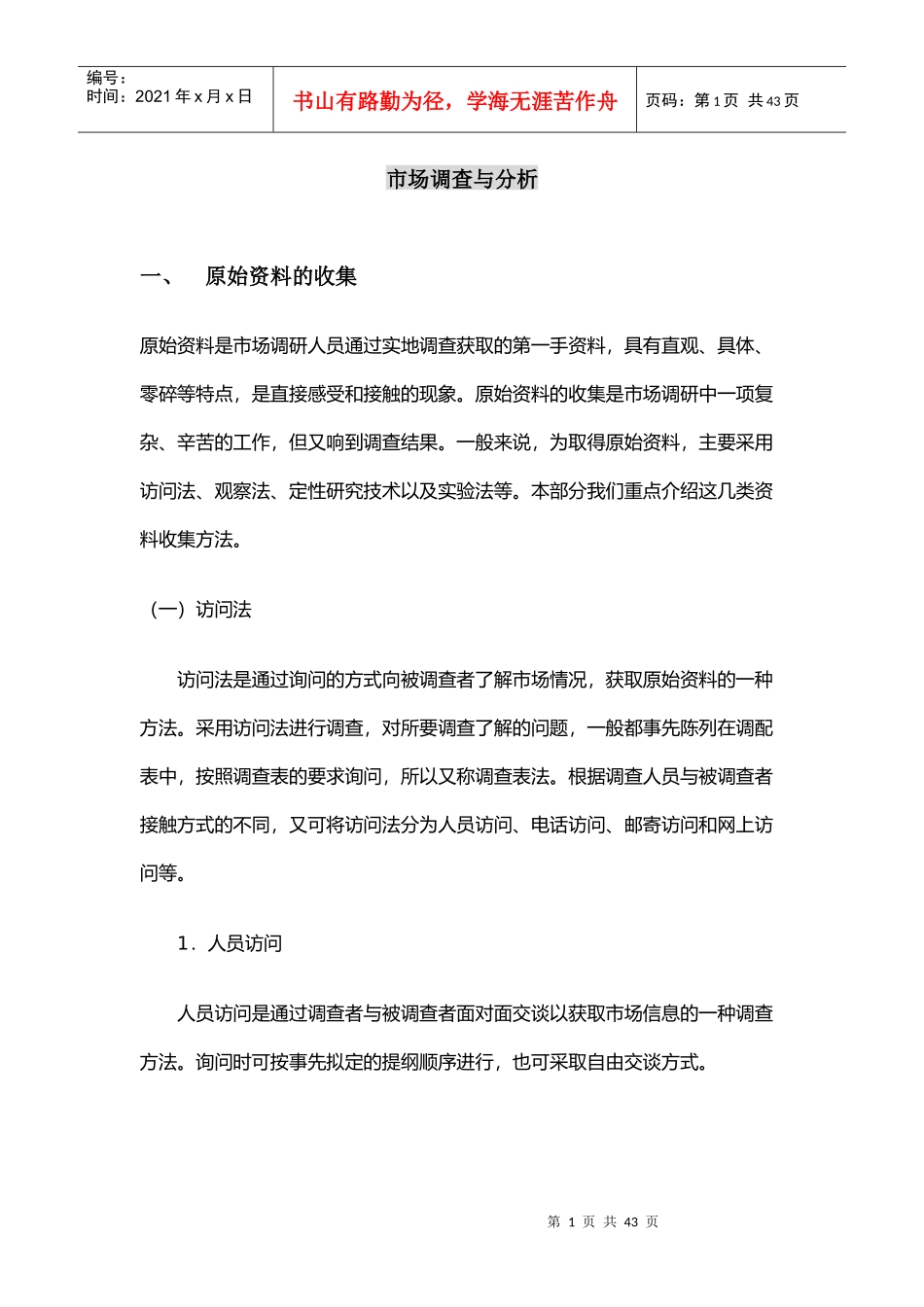 市场调查与分析(DOC24)(1)_第1页