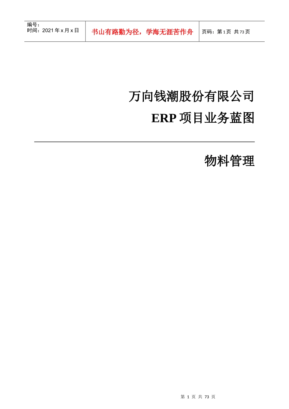 万向钱潮股份有限公司ERP项目业务蓝图物料管理--jltt_第1页