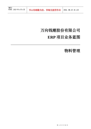 万向钱潮股份有限公司ERP项目业务蓝图物料管理--jltt