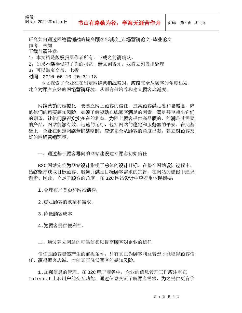 【精品文档-管理学】研究如何通过网络营销战略提高顾客忠诚度__第1页