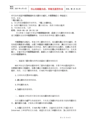 【精品文档-管理学】研究如何通过网络营销战略提高顾客忠诚度_