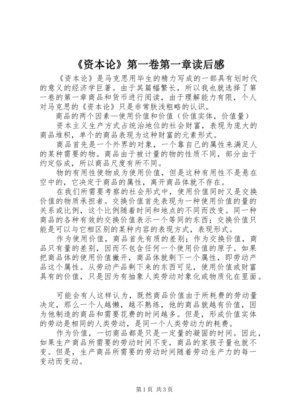 《资本论》第一卷第一章读后感_第1页