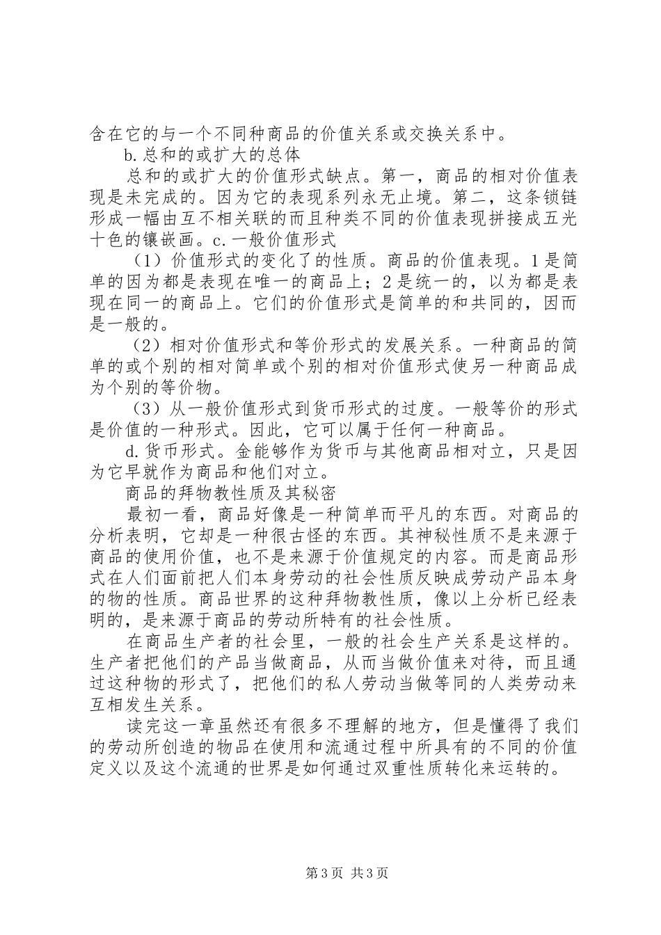 《资本论》第一卷第一章读后感_第3页