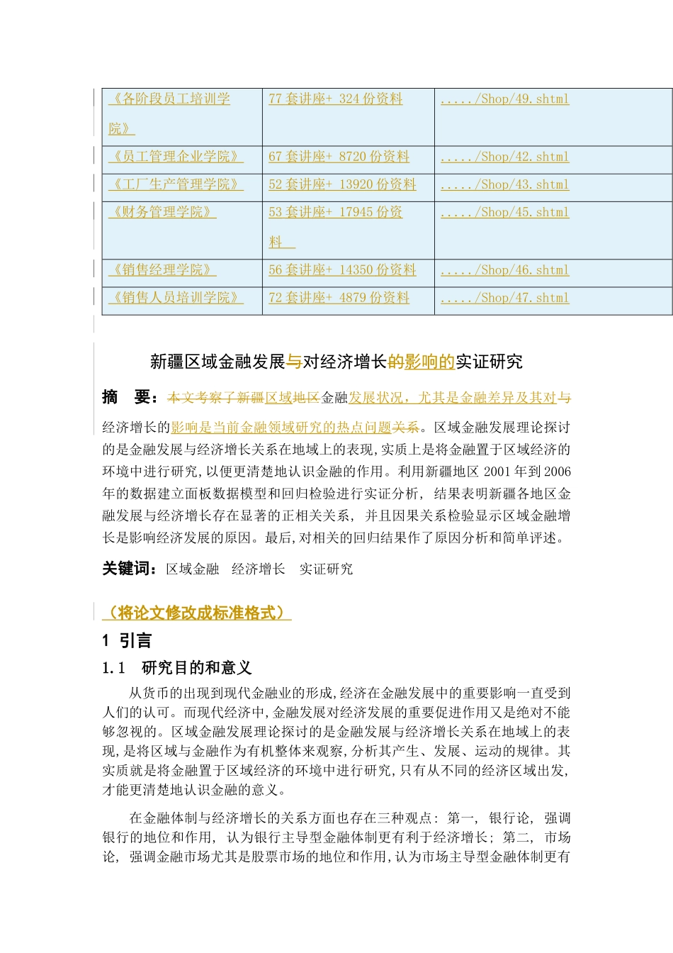 新疆区域金融发展对经济增长的影响实证研究_第3页