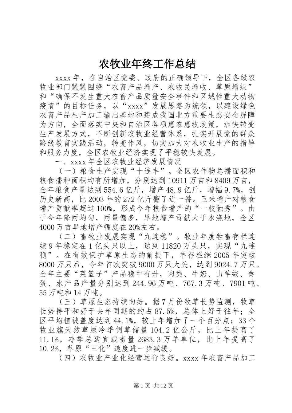 农牧业年终工作总结_第1页