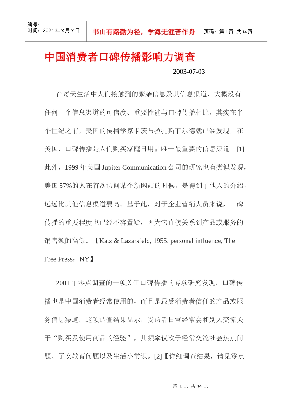 中国消费者口碑传播影响力研究调查_第1页