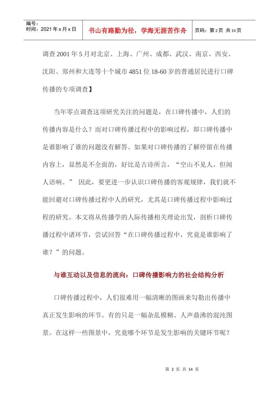 中国消费者口碑传播影响力研究调查_第2页