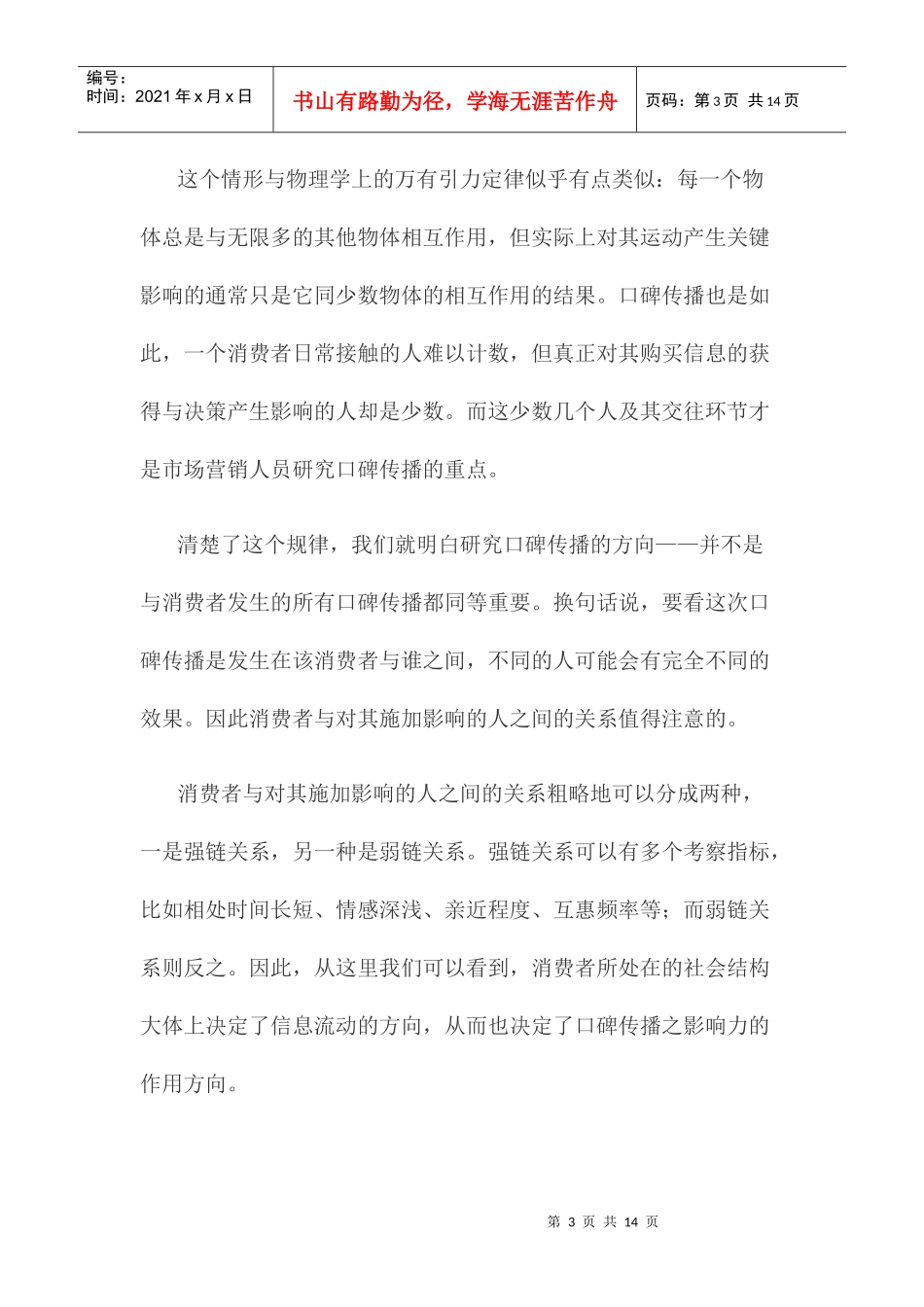 中国消费者口碑传播影响力研究调查_第3页
