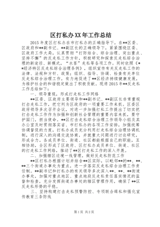 区打私办XX年工作总结