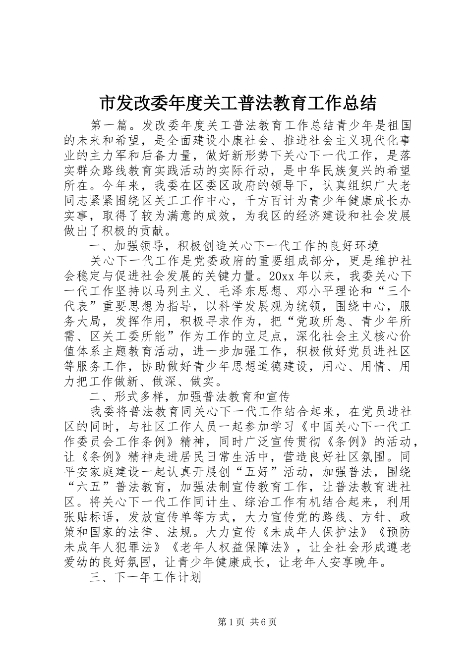 市发改委年度关工普法教育工作总结_第1页