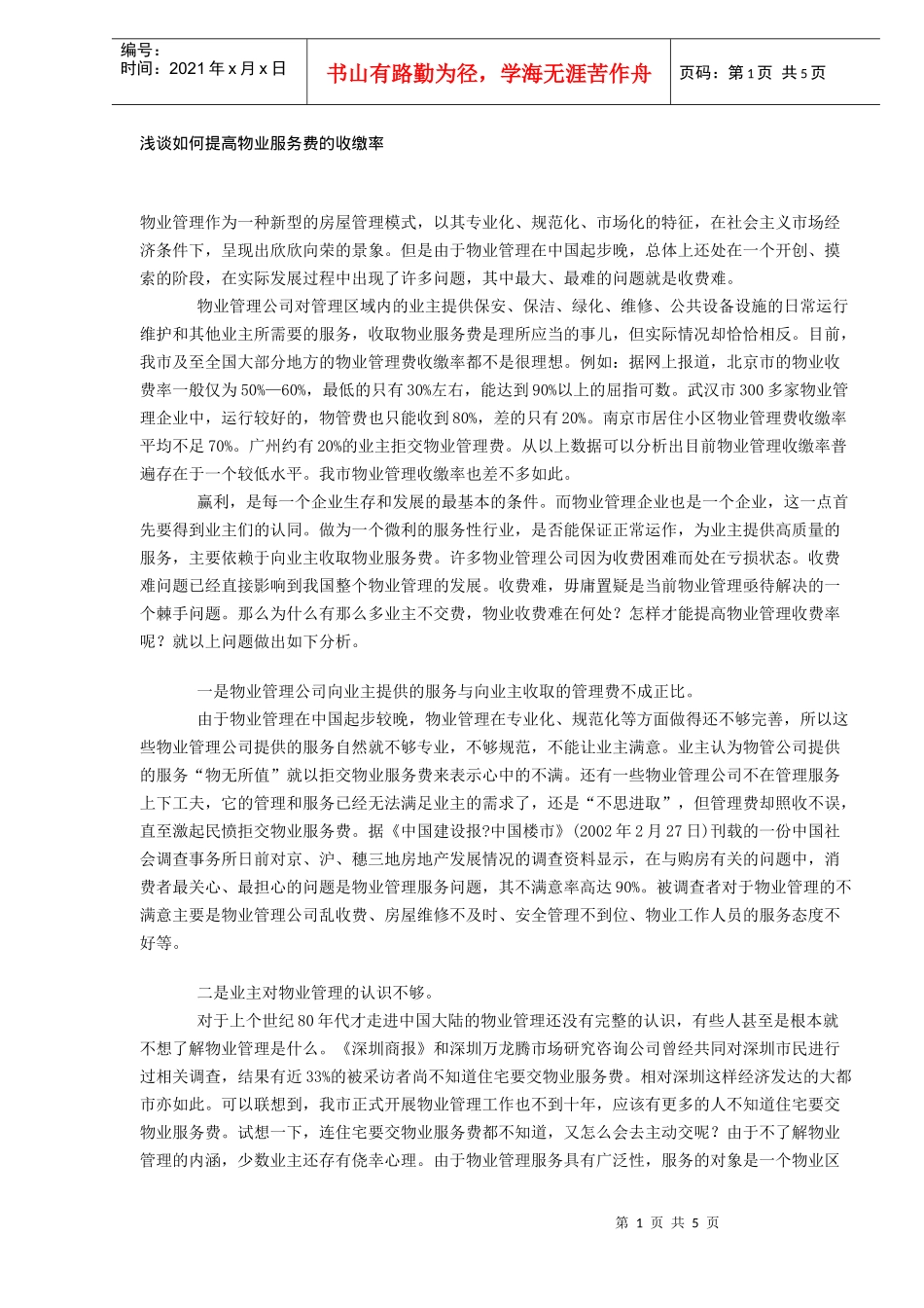 如何提高物业服务费的收缴率_第1页