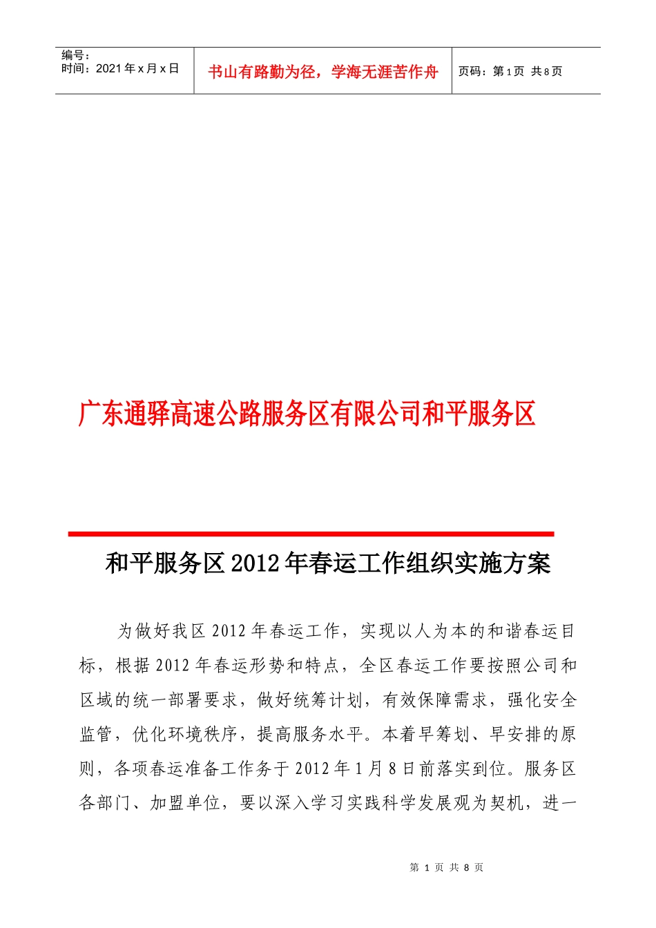 和平服务区某年春运工作组织实施方案_第1页