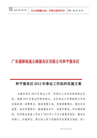 和平服务区某年春运工作组织实施方案