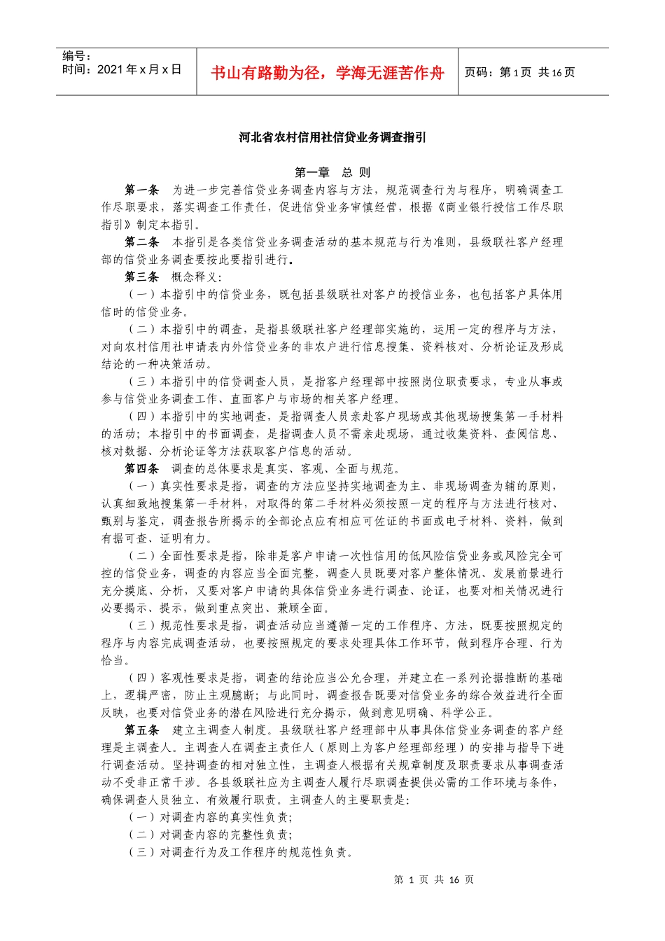 1信贷业务调查指引-end_第1页