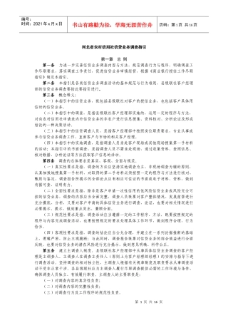 1信贷业务调查指引-end