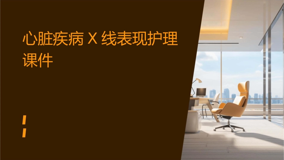 心脏疾病X线表现护理课件_第1页