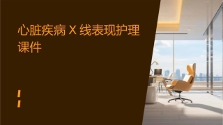心脏疾病X线表现护理课件