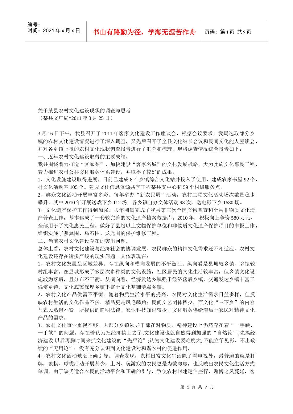 对某县农村文化建设现状的调查与思考_第1页