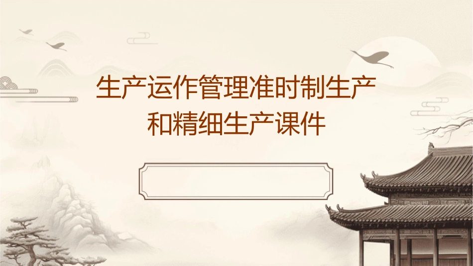 生产运作管理准时制生产和精细生产课件_第1页