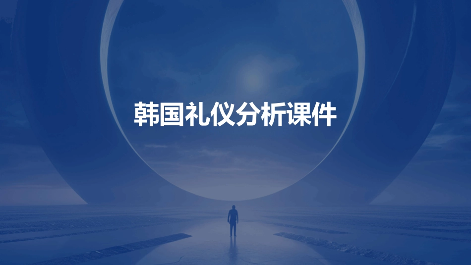 韩国礼仪分析课件_第1页