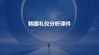 韩国礼仪分析课件