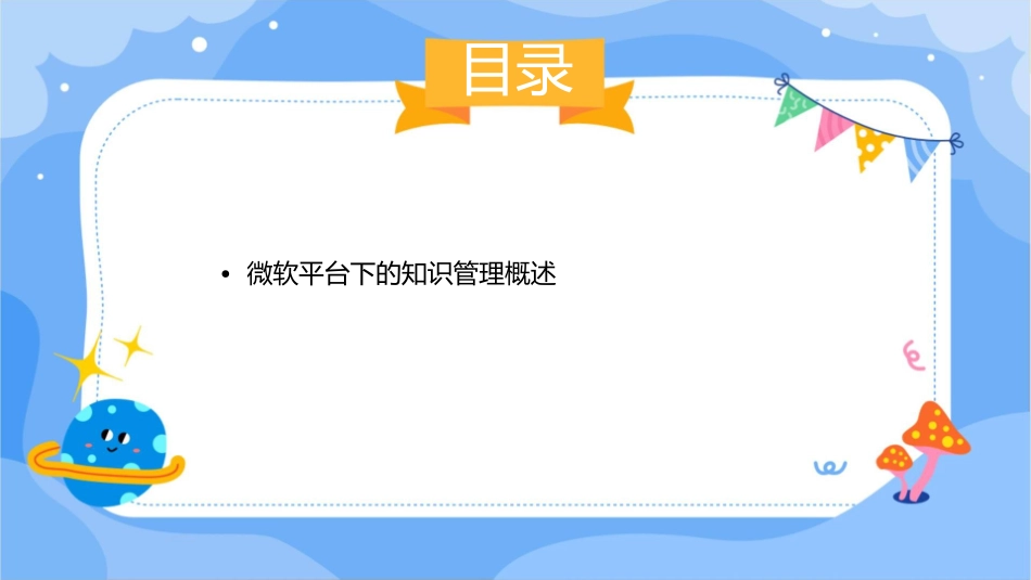 微软平台下的知识管理应用讲座课件_第2页