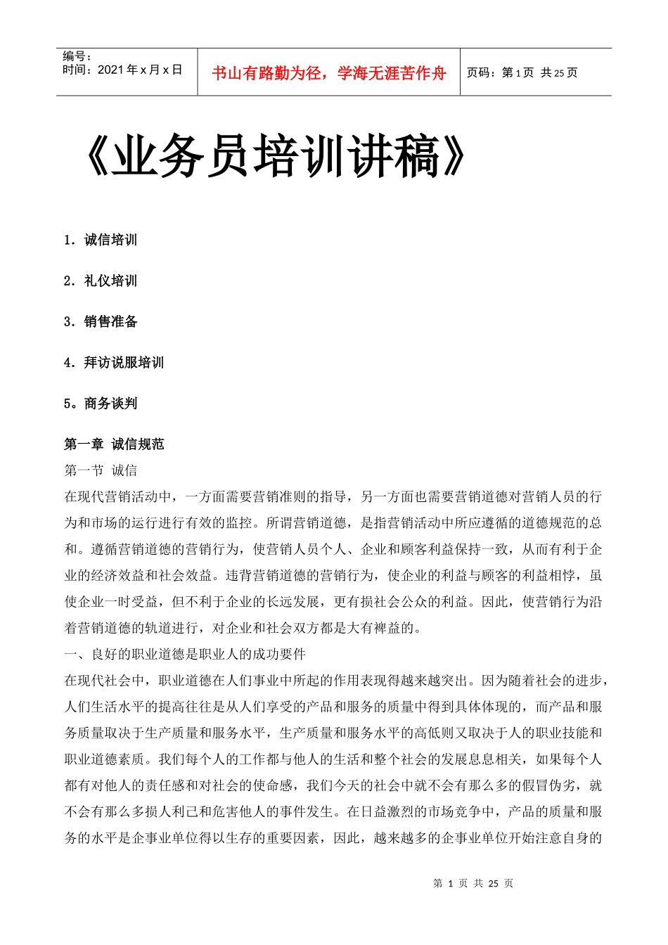 业务员培训讲稿（DOC24页）_第1页