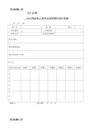 业务人员外出活动周行动计划表
