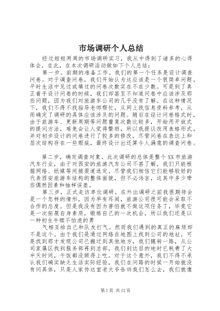 市场调研个人总结
