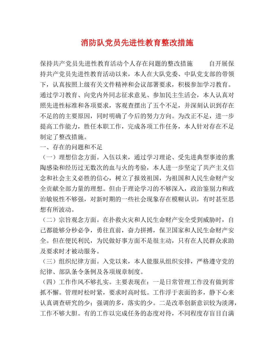 消防队党员先进性教育整改措施 _第1页