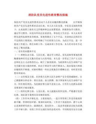 消防队党员先进性教育整改措施 