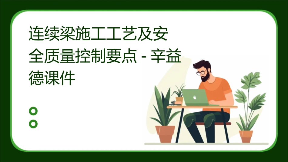 连续梁施工工艺及安全质量控制要点辛益德课件_第1页