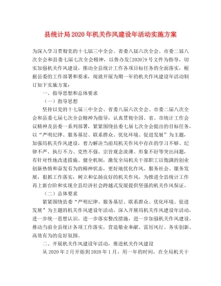 县统计局2020年机关作风建设年活动实施方案 
