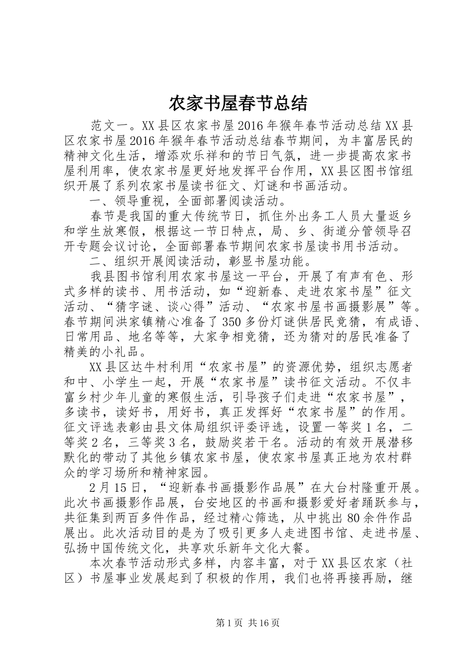 农家书屋春节总结_第1页