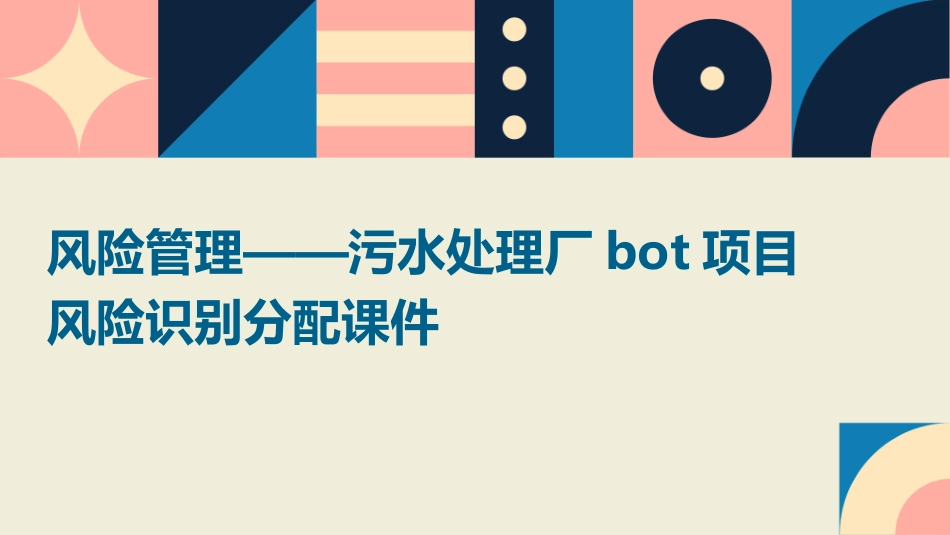 风险管理——污水处理厂BOT项目风险识别分配课件_第1页
