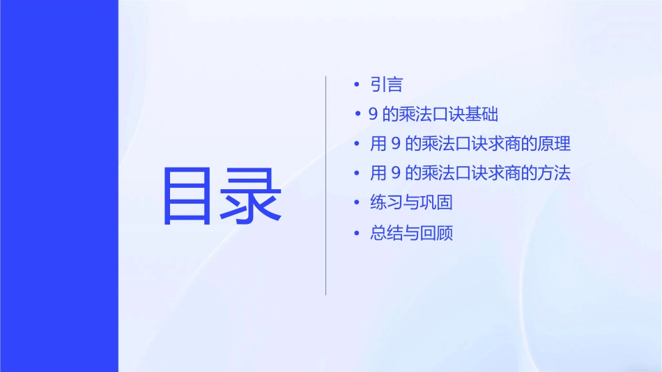 用9的乘法口诀求商课件_第2页