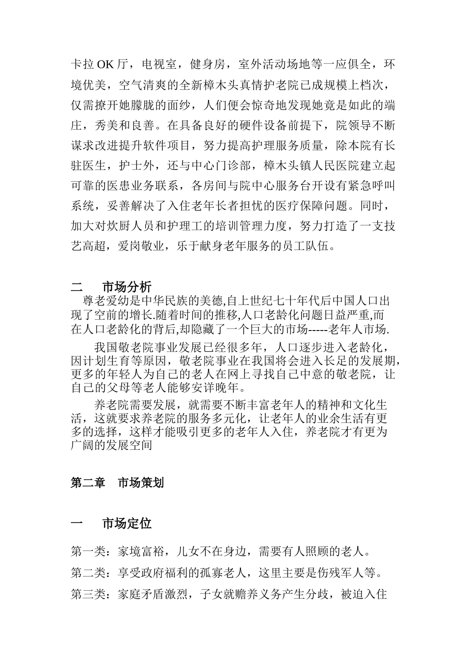 《广东樟木头真情敬老院市场营销策划案》(13_第3页