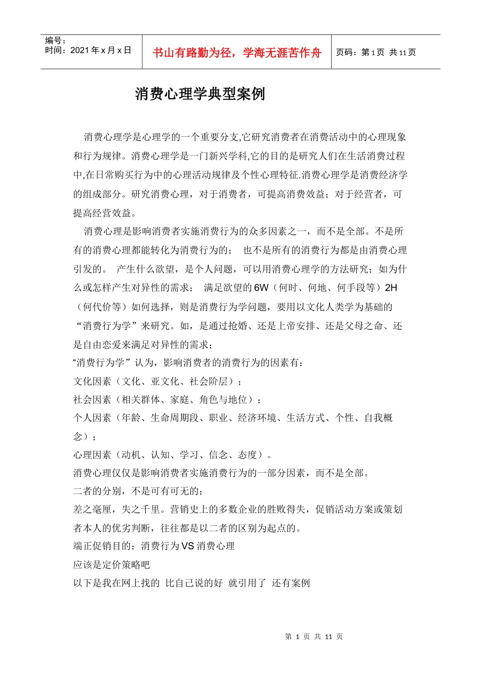 【市场营销】消费心理学典型案例_第1页