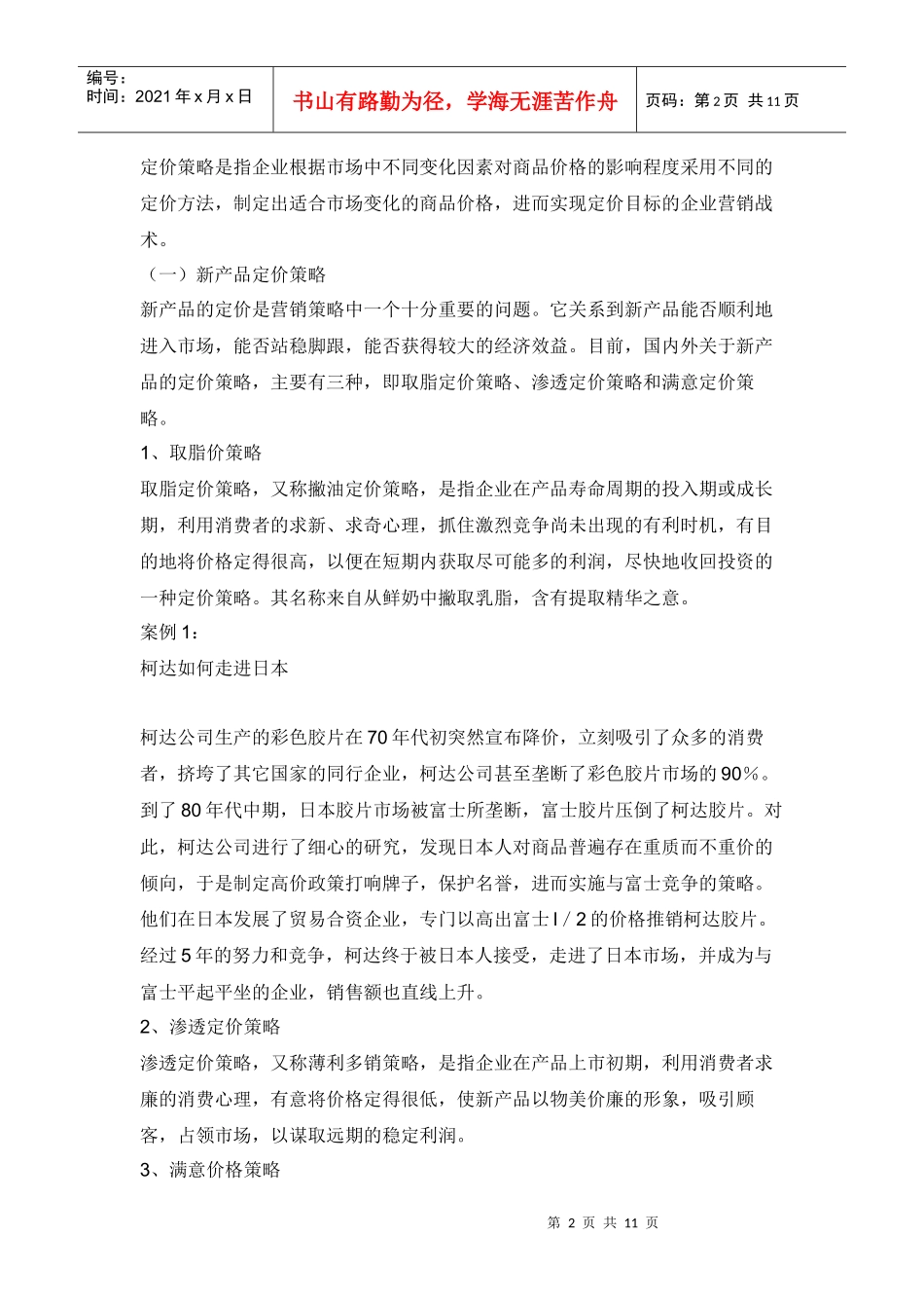 【市场营销】消费心理学典型案例_第2页