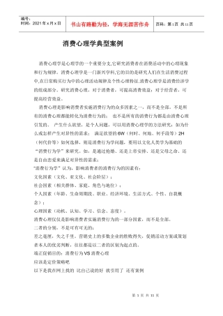 【市场营销】消费心理学典型案例