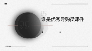 谁是优秀导购员课件