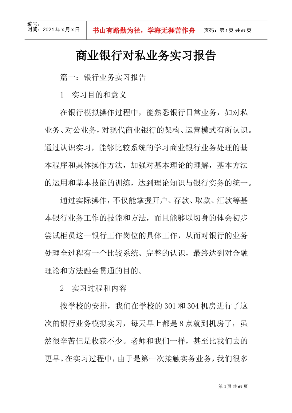 商业银行对私业务实习报告(DOC57页)_第1页