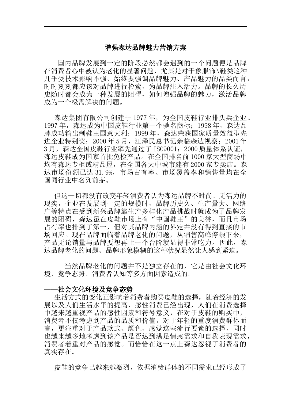 增强森达品牌魅力营销方案(DOC 13)_第1页