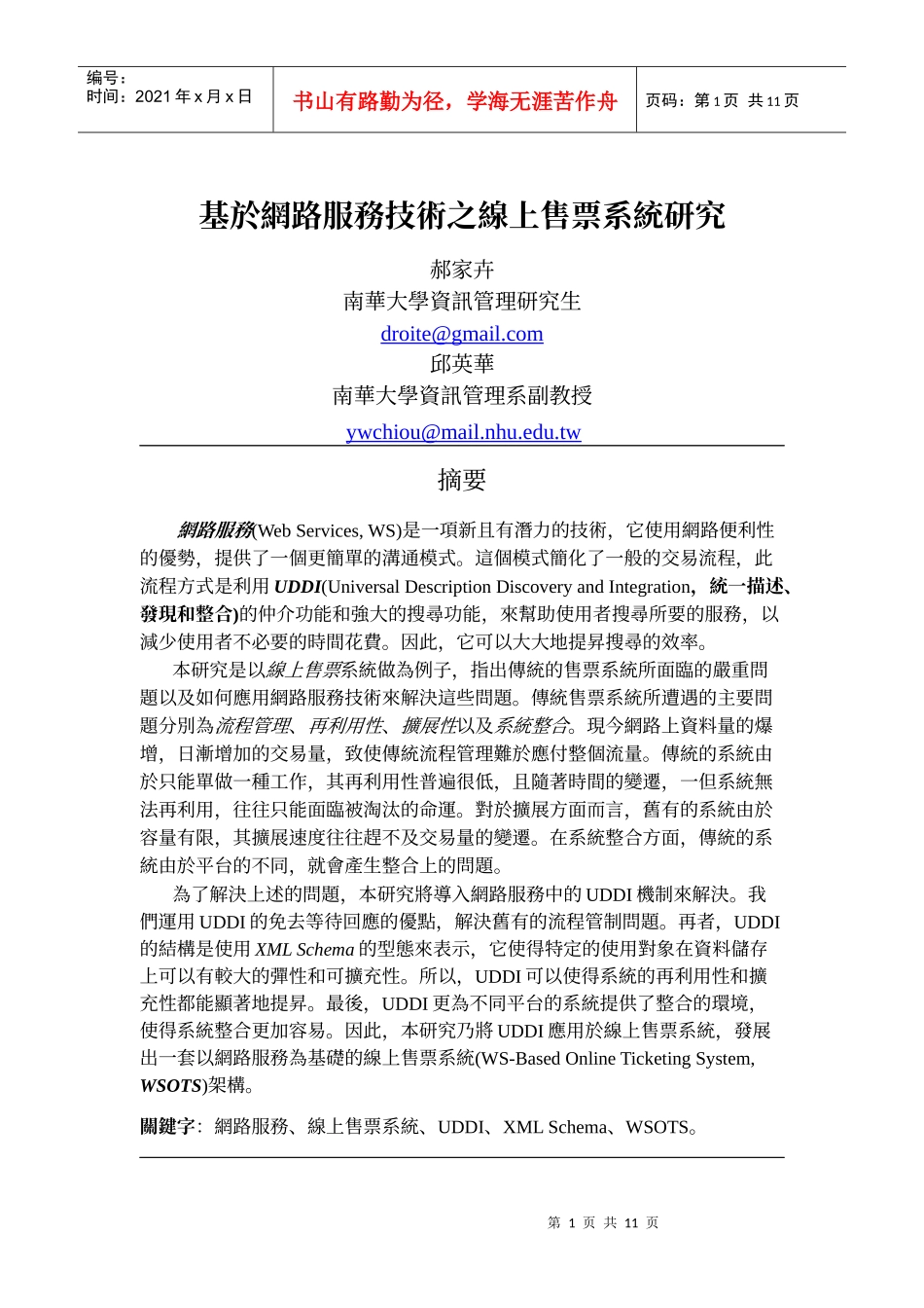 基於网路服务技术之线上售票系统研究_第1页