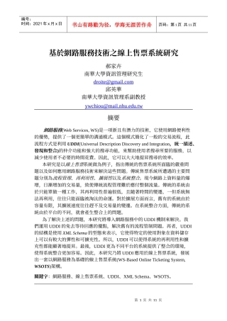 基於网路服务技术之线上售票系统研究