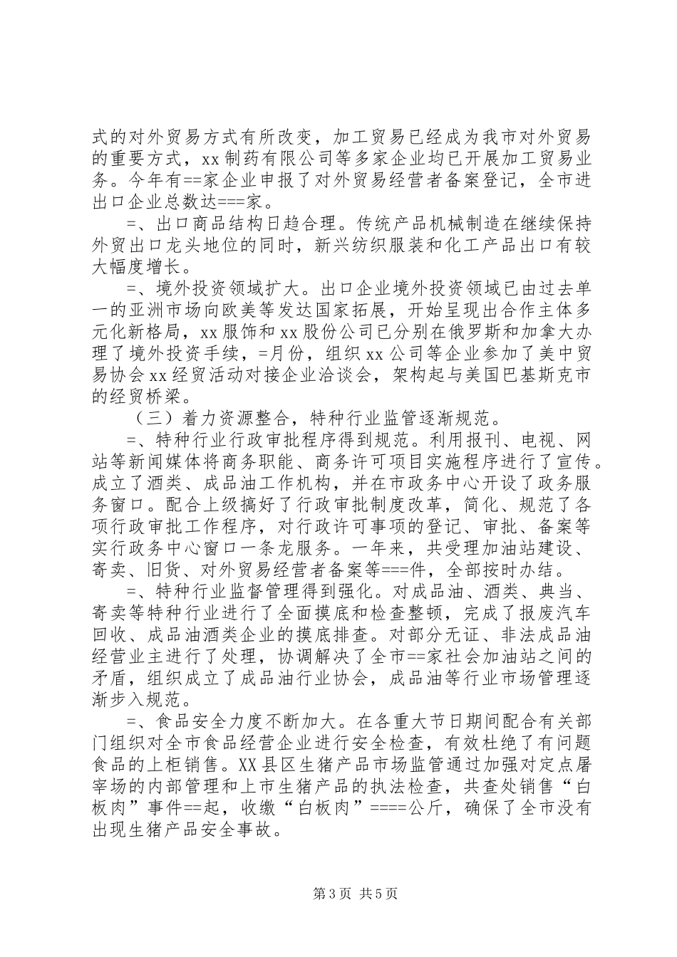 商务局某年度工作总结_第3页