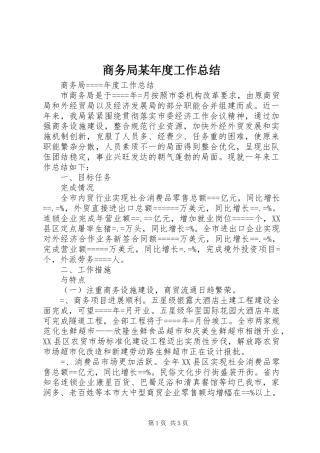 商务局某年度工作总结