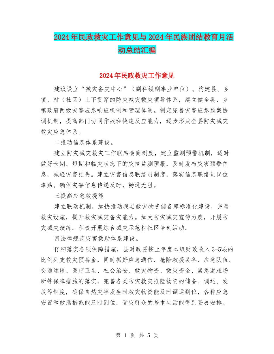 2024年民政救灾工作意见与2024年民族团结教育月活动总结汇编_第1页