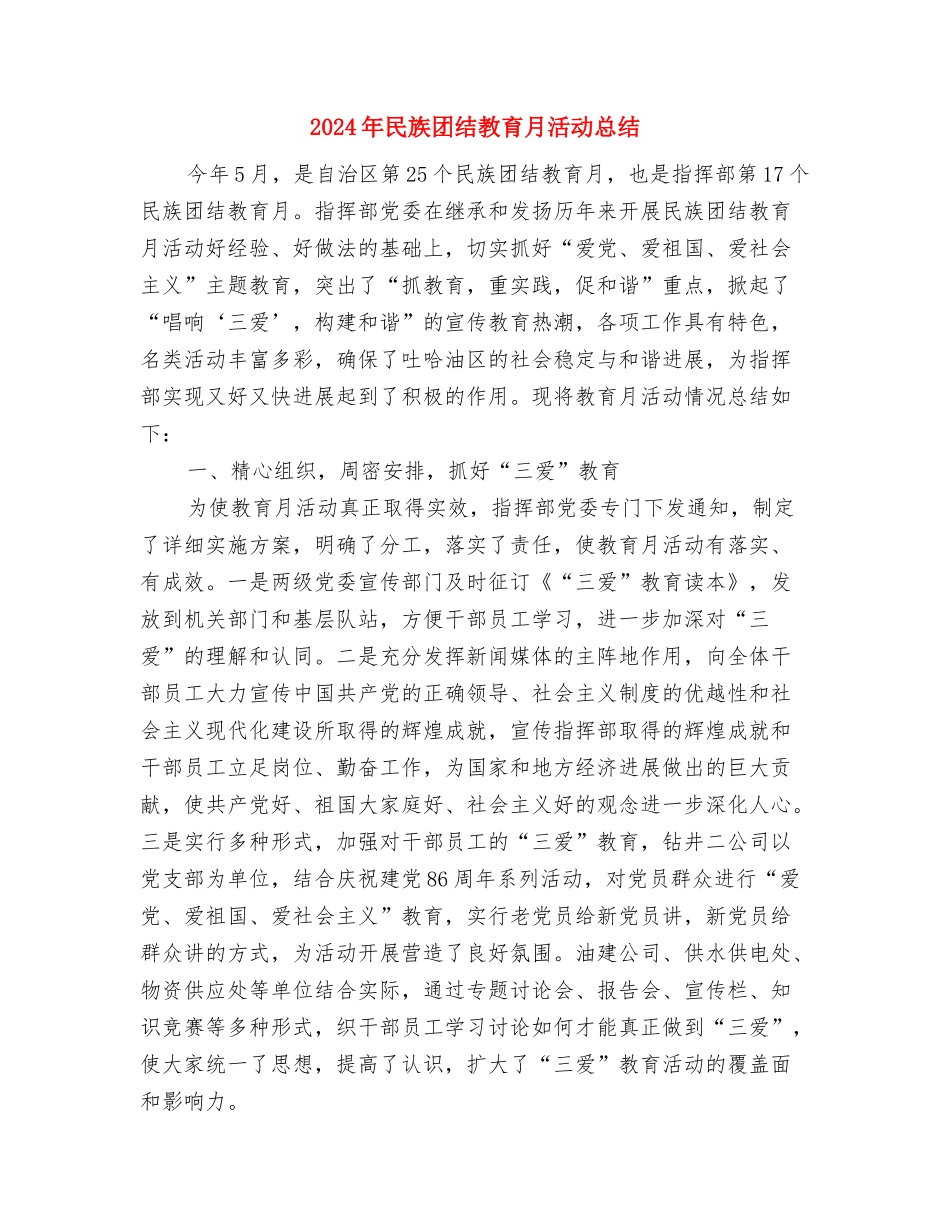 2024年民政救灾工作意见与2024年民族团结教育月活动总结汇编_第2页